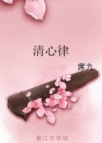《清心律》