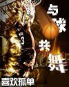 《与球共舞》