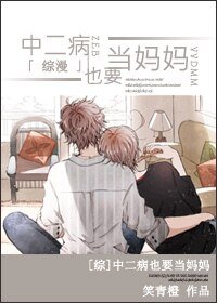 （综漫同人）中二病也要当妈妈