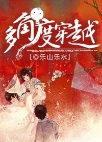 (综同人)多角度穿越