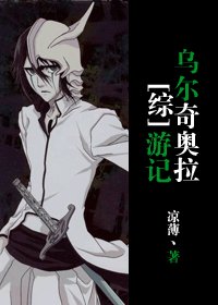 （综漫同人）[综]乌尔奇奥拉游记