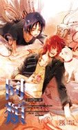 同类（出书版）