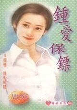 钟爱保镖(范氏兄妹之一)