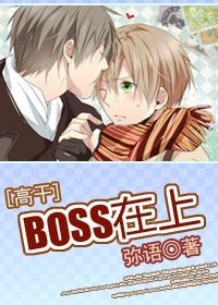 BOSS在上