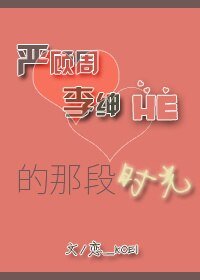 《严顾周与李绅HE的那段时光》