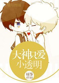 大神只爱小透明