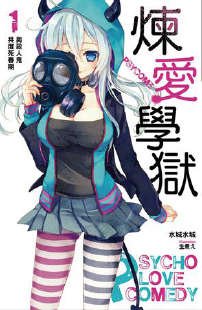 PSYCOME炼爱学狱/恋狱剧场