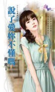 说了爱你不懂吗(Hold住旧爱之一)