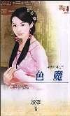 《色魔(媒婆之三)》