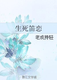 生死笛恋