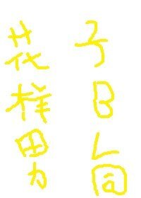 (花样男子同人)骑士与剑