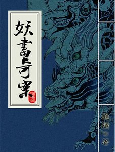 《妖书奇案(出书版+网络版)》