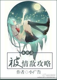 末世之被情敌攻略