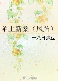《(秦时明月同人)陌上新桑(凤跖)》