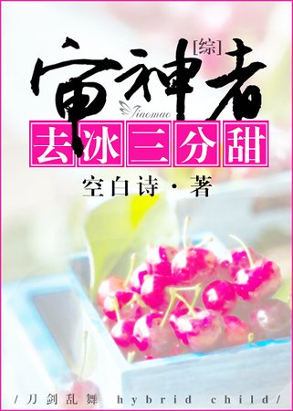 （综漫同人）[综]审神者去冰三分甜
