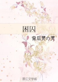 困囚