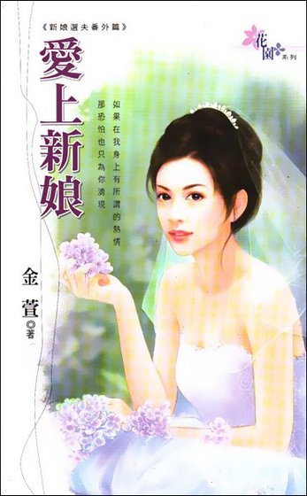 爱上新娘（新娘选夫之番外篇）