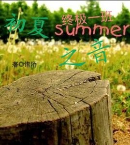 （终极一班同人）初夏之音