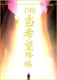 （HP同人）当希望降临