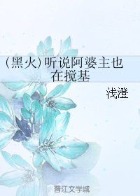 （黑篮同人）(黑火)听说阿婆主也在搅基