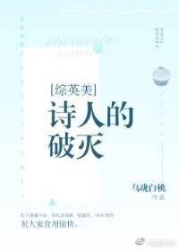 （综英美同人）[综英美]诗人的破灭