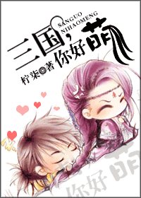 （三国同人）三国，你好萌