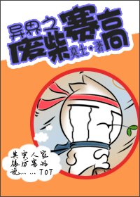 《异界之废柴赛高》