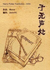 （HP同人）于无声处