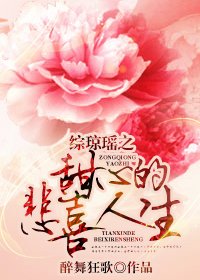 （综琼瑶同人）综琼瑶之甜心的悲喜人生