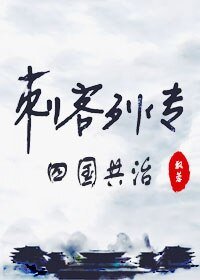 （刺客列传同人）刺客列传同人之四国共治