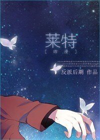 （综漫同人）[综漫]莱特