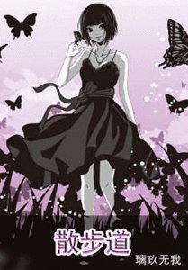 （家教同人）散步道