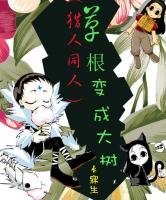 （猎人同人）草根突变成大树