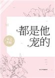 《都是他宠的》