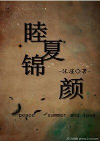 《睦夏锦颜》