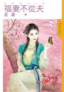 福妻不从夫（妖簪之二）