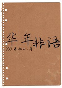 《华年非语》