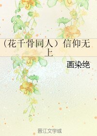 （花千骨同人）信仰无上