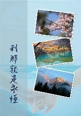 刹那就是永恒