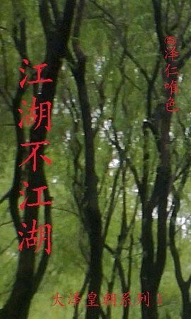 江湖不江湖