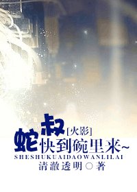 （火影同人）[火影]蛇叔 快到碗里来~