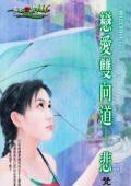 恋爱双向道·悲（双向道系列）