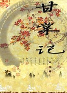 《甘棠记》