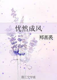 《忧然成风》