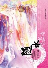 《随水长流(我是妖精我怕谁系列)》
