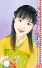 小姑娘与浪大侠（奴家好可怜之三）