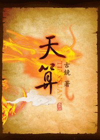 天算
