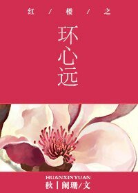 （红楼同人）红楼之环心远