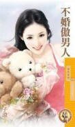 不婚傲男人（小生怕怕爱之三）
