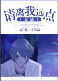 《(兄战同人)请离我远点》
